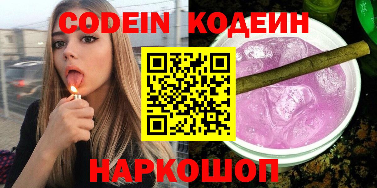 Ишим  Codein Purple Drank  Вход с VPN  Кодеин напиток Lean (лин) 