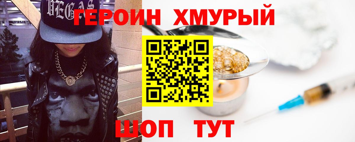 ГЕРОИН хмурый  Вход с VPN  Ишим 